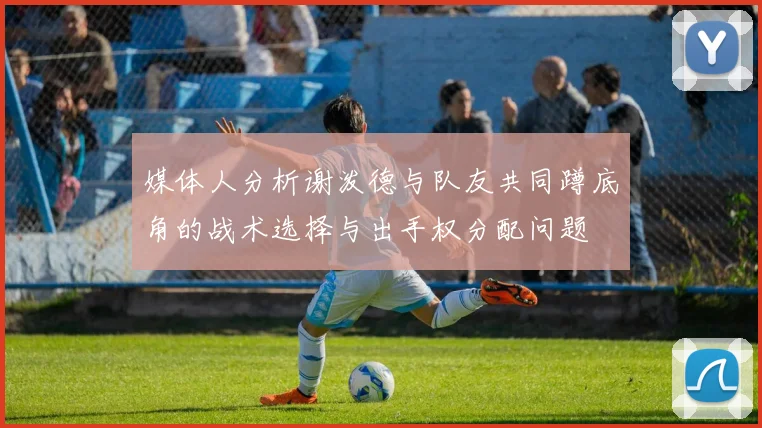 媒体人分析谢泼德与队友共同蹲底角的战术选择与出手权分配问题