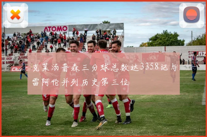 克莱汤普森三分球总数达3358记与雷阿伦并列历史第三位