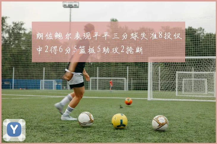 朗佐鲍尔表现平平三分球失准8投仅中2得6分5篮板5助攻2抢断
