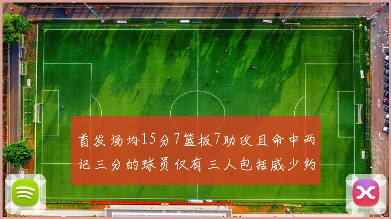 首发场均15分7篮板7助攻且命中两记三分的球员仅有三人包括威少约基奇和077