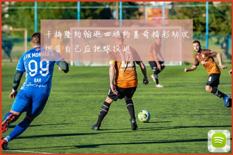 卡梅隆约翰逊回顾约基奇精彩助攻坦言自己应把球投进