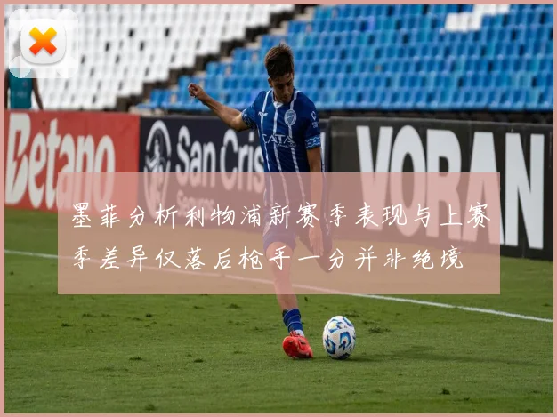 墨菲分析利物浦新赛季表现与上赛季差异仅落后枪手一分并非绝境