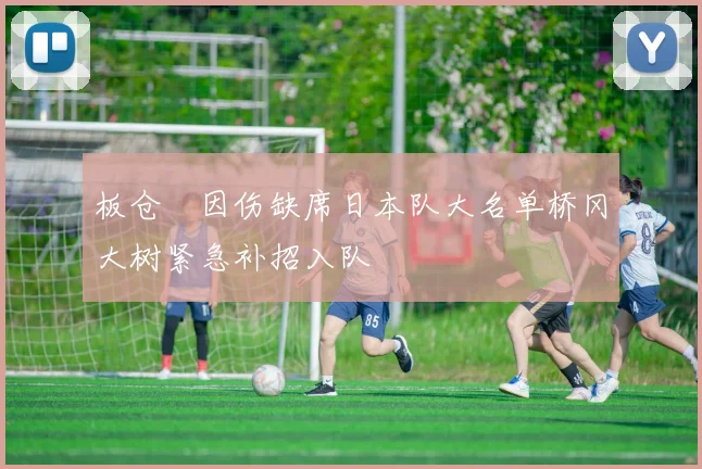 板仓滉因伤缺席日本队大名单桥冈大树紧急补招入队