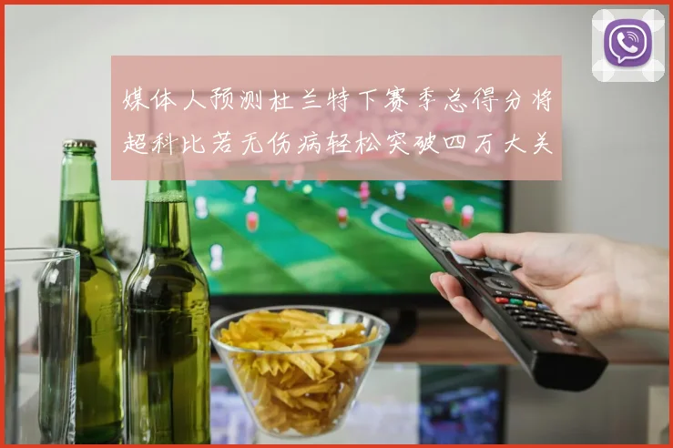 媒体人预测杜兰特下赛季总得分将超科比若无伤病轻松突破四万大关